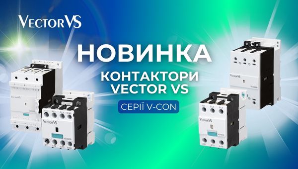 Контактори