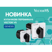 ЗУСТРІЧАЙТЕ НОВИНКУ – кулачкові перемикачі Vector VS GENESIS!