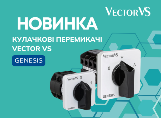 ЗУСТРІЧАЙТЕ НОВИНКУ – кулачкові перемикачі Vector VS GENESIS!