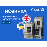 НОВИНКА! Перетворювачі частоти Vector VS серії V-Drive