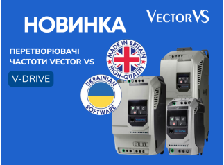 НОВИНКА! Перетворювачі частоти Vector VS серії V-Drive