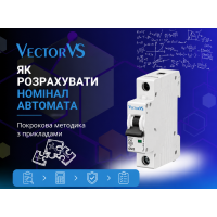 Як розрахувати номінал автомата - покрокова методика з прикладами для щитовиків 