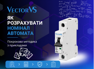 Як розрахувати номінал автомата - покрокова методика з прикладами для щитовиків 