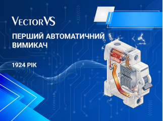 100 років безпеки: Як у 1924 році народився перший автоматичний вимикач?