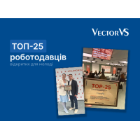 Vector VS - у ТОП-25 роботодавців