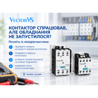 Контактор спрацював, але обладнання не запустилося?