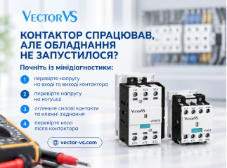 Контактор спрацював, але обладнання не запустилося?