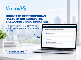 Конфігуратор перетворювачів частоти