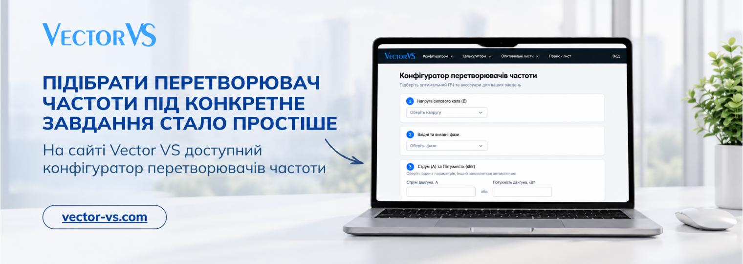 Конфігуратор перетворювачів частоти