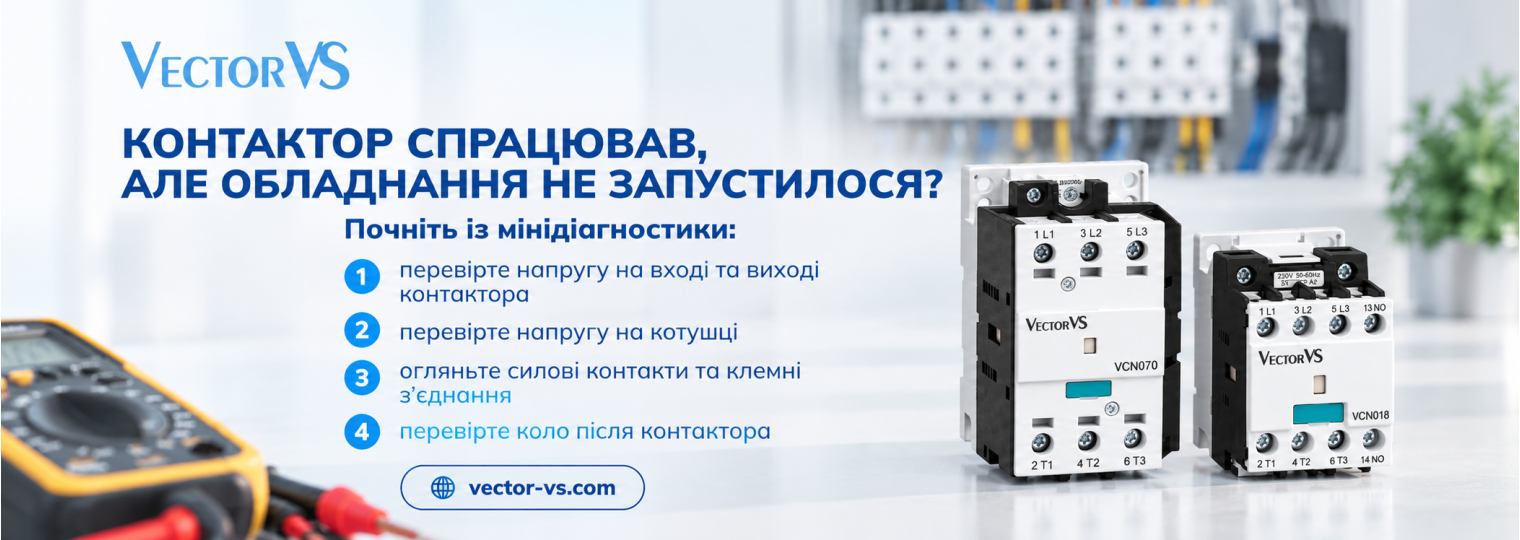 Контактор спрацював, але обладнання не запустилося?