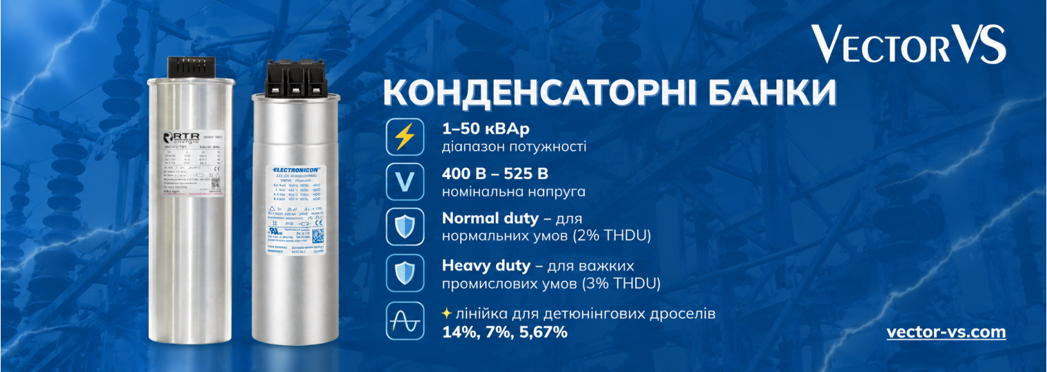 Конденсаторні банки