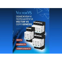 Новинка: Обмежувачі перенапруги VECTOR VS серії Genesis