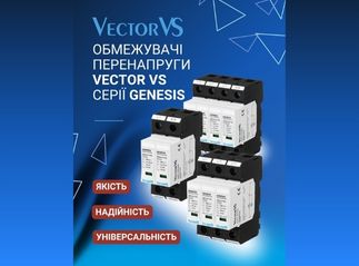 Новинка: Обмежувачі перенапруги VECTOR VS серії Genesis