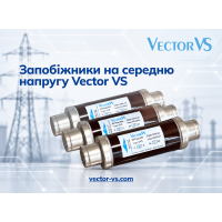 Запобіжники Vector VS - захист для мереж середньої напруги