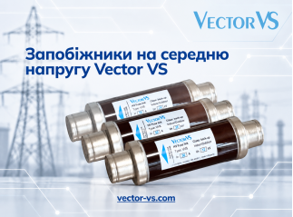 Запобіжники Vector VS - захист для мереж середньої напруги