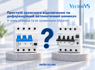 Пристрій захисного відключення чи диференційний автоматичний вимикач: у чому різниця та як правильно обрати?