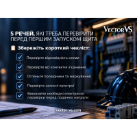 5 речей, які треба перевірити перед першим запуском щита