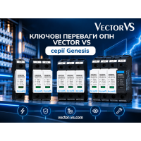 Ключові переваги ОПН Vector VS серії GENESIS