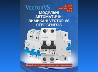 Новинка: Модульні автоматичні вимикачі Vector VS серії Genesis