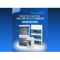 Новинка: Модульні щитки для будь яких потреб VECTOR VS серії Genesis