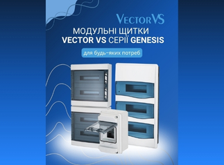 Новинка: Модульні щитки для будь яких потреб VECTOR VS серії Genesis