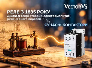 Сучасні контактори та реле мають історію, що налічує майже два століття