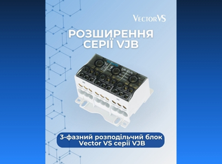 Новинка: Розподільчі блоки Vector VS серії VJB