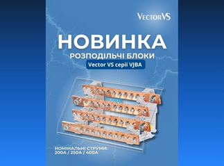 Новинка: Розподільчі блоки Vector VS серії VJBA