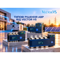 Типові рішення АВР від Vector VS