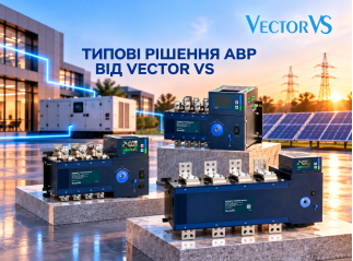 Типові рішення АВР від Vector VS