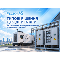 Типові рішення на ДГУ/КГУ
