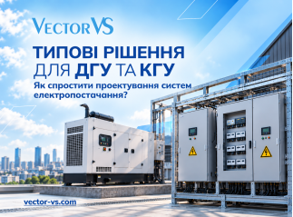 Типові рішення на ДГУ/КГУ
