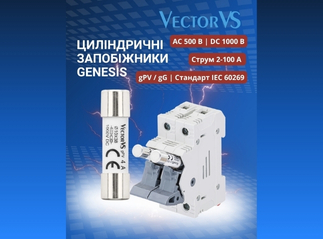 Новинка: Циліндричні запобіжники VECTOR VS серії Genesis