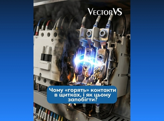 Чому «горять» контакти в щитах та як цьому запобігти?
