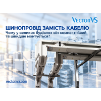 Шинопровід замість кабелю: чому у великих будівлях він компактніший і швидше монтується?