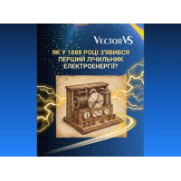 Як у 1888 році з'явився перший лічильник електроенергії?