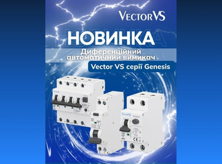Новинка: Диференційні автоматичні вимикачі Vector VS серії Genesis