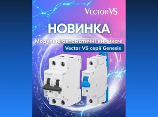 Новинка: Модульні автоматичні вимикачі Vector VS серії Genesis