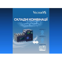 Складні комбінації АВР Vector VS серії Vecats