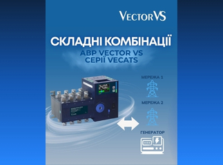 Складні комбінації АВР Vector VS серії Vecats