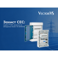 Захист СЕС: надійні PV/DC-рішення на обладнанні Vector VS GENESIS