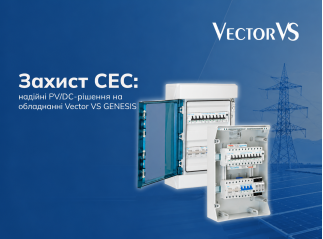 Захист СЕС: надійні PV/DC-рішення на обладнанні Vector VS GENESIS