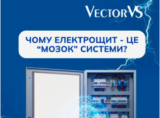Чому електрощит - це "мозок" системи? 