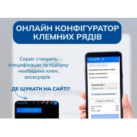 Зберіть свій ідеальний клемний ряд за 2 хвилини!