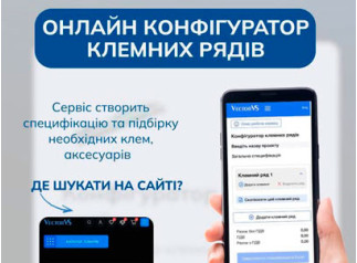 Зберіть свій ідеальний клемний ряд за 2 хвилини!