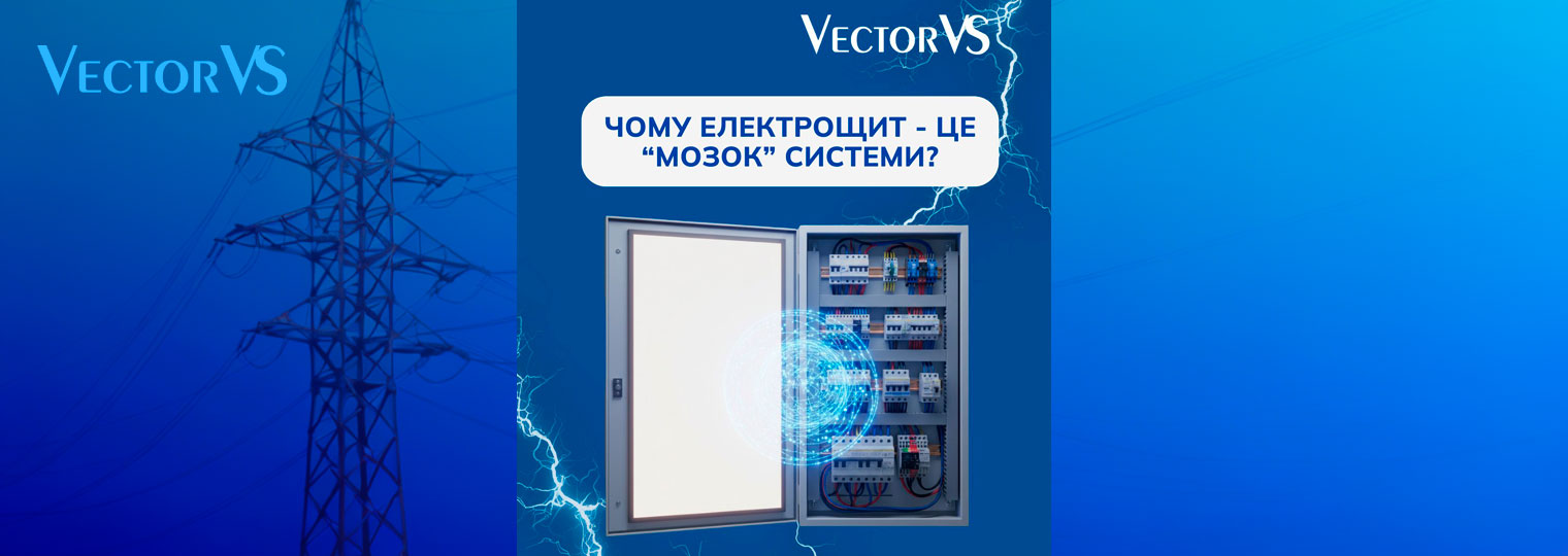 Чому електрощит - це "мозок" системи? 