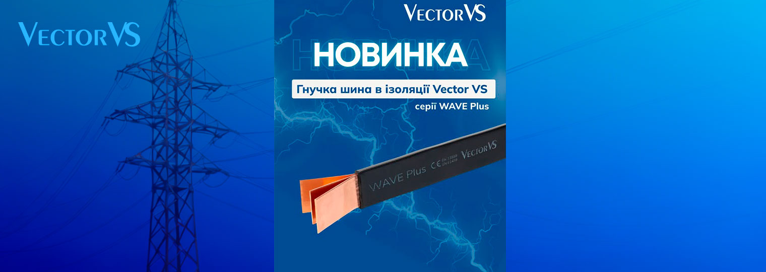Гнучкі мідні шини в ізоляції Vector VS серії WAVE Plus