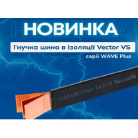 Гнучкі мідні шини в ізоляції Vector VS серії WAVE Plus