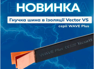 Гнучкі мідні шини в ізоляції Vector VS серії WAVE Plus
