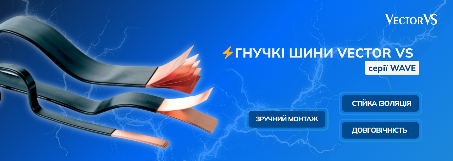 Гнучкі шини Vector VS серії WAVE 